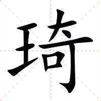 琦的意思名字|琦